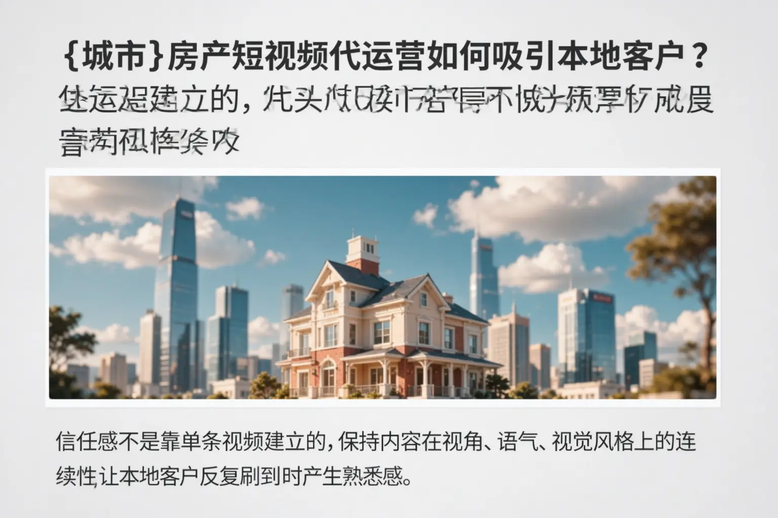 巴中房产短视频代运营如何吸引本地客户？