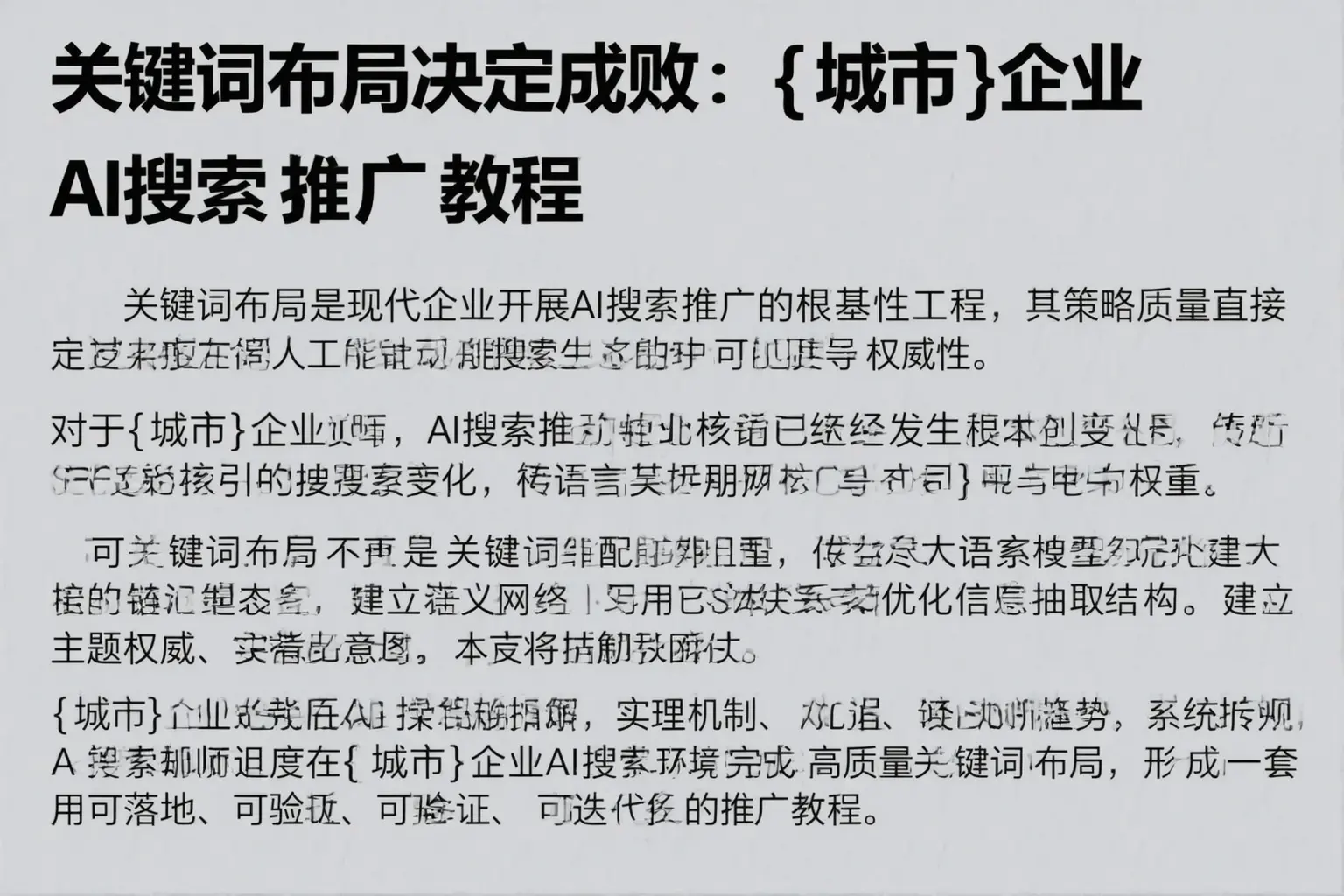 关键词布局决定成败：巴中企业AI搜索推广教程