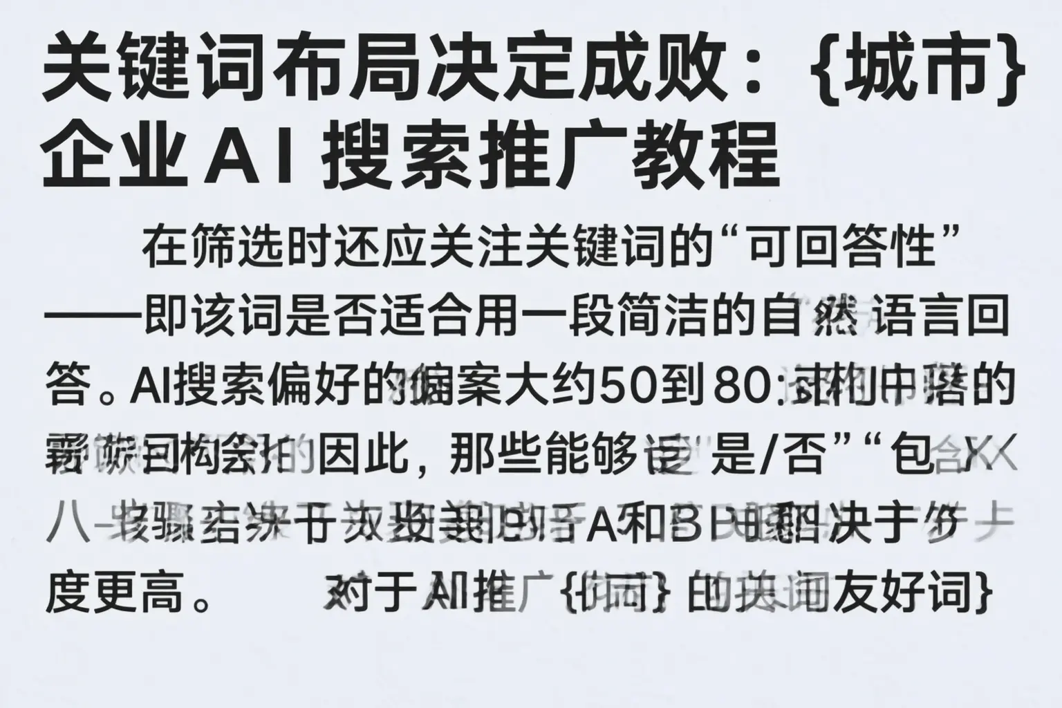 关键词布局决定成败：巴中企业AI搜索推广教程