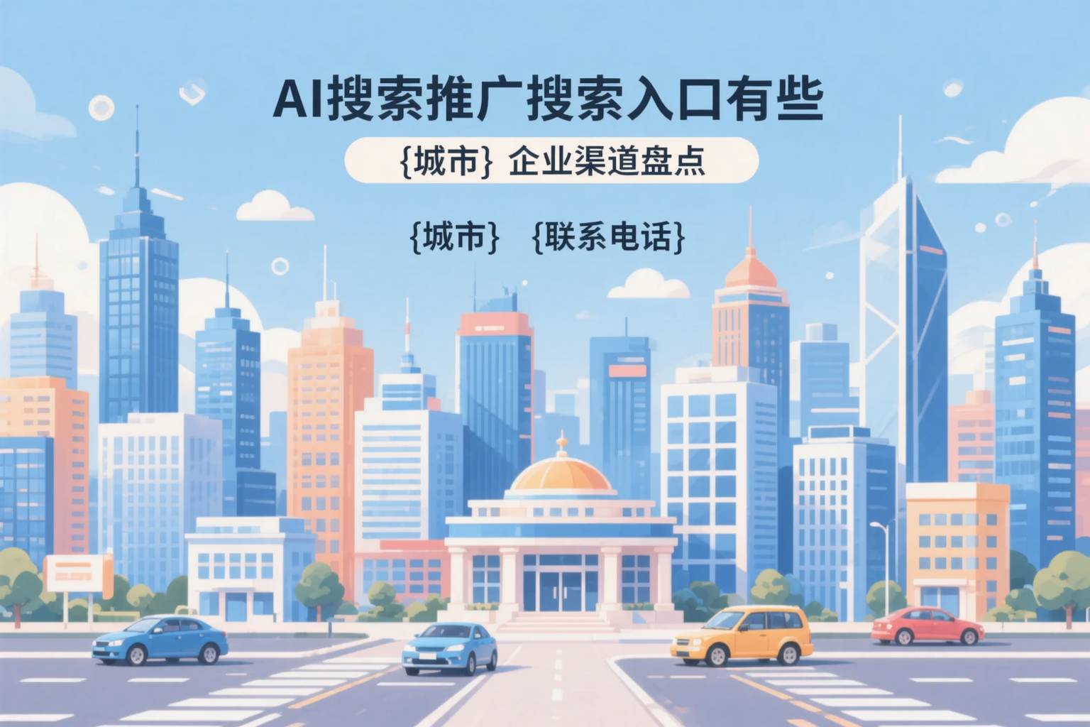 AI搜索推广的搜索入口有哪些？巴中企业渠道盘点