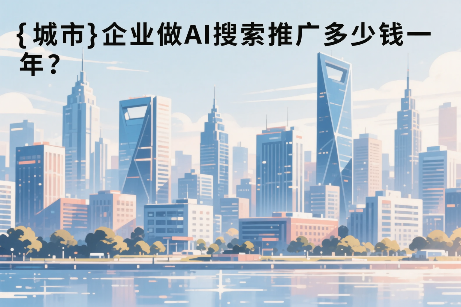 巴中企业做AI搜索推广多少钱一年？真实费用拆解