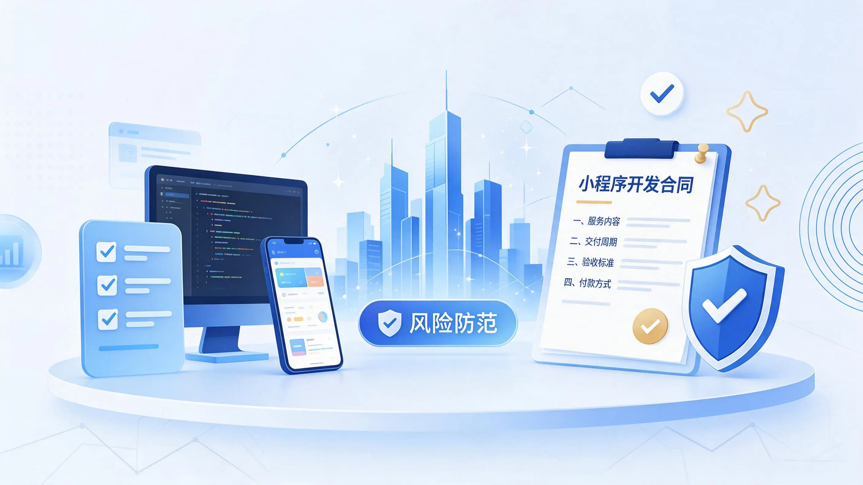 巴中小程序开发避免踩坑：合同签订与验收环节注意事项