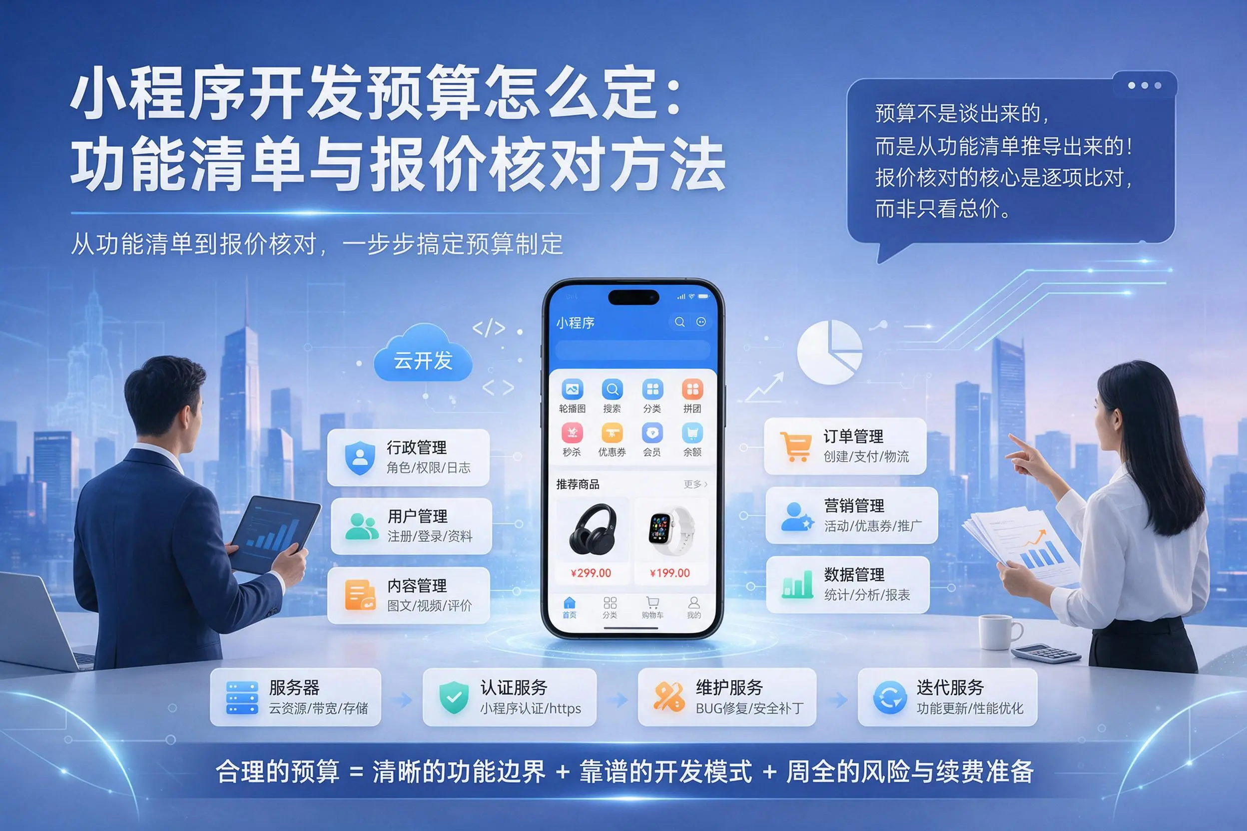 巴中小程序开发预算怎么定：功能清单与报价核对方法