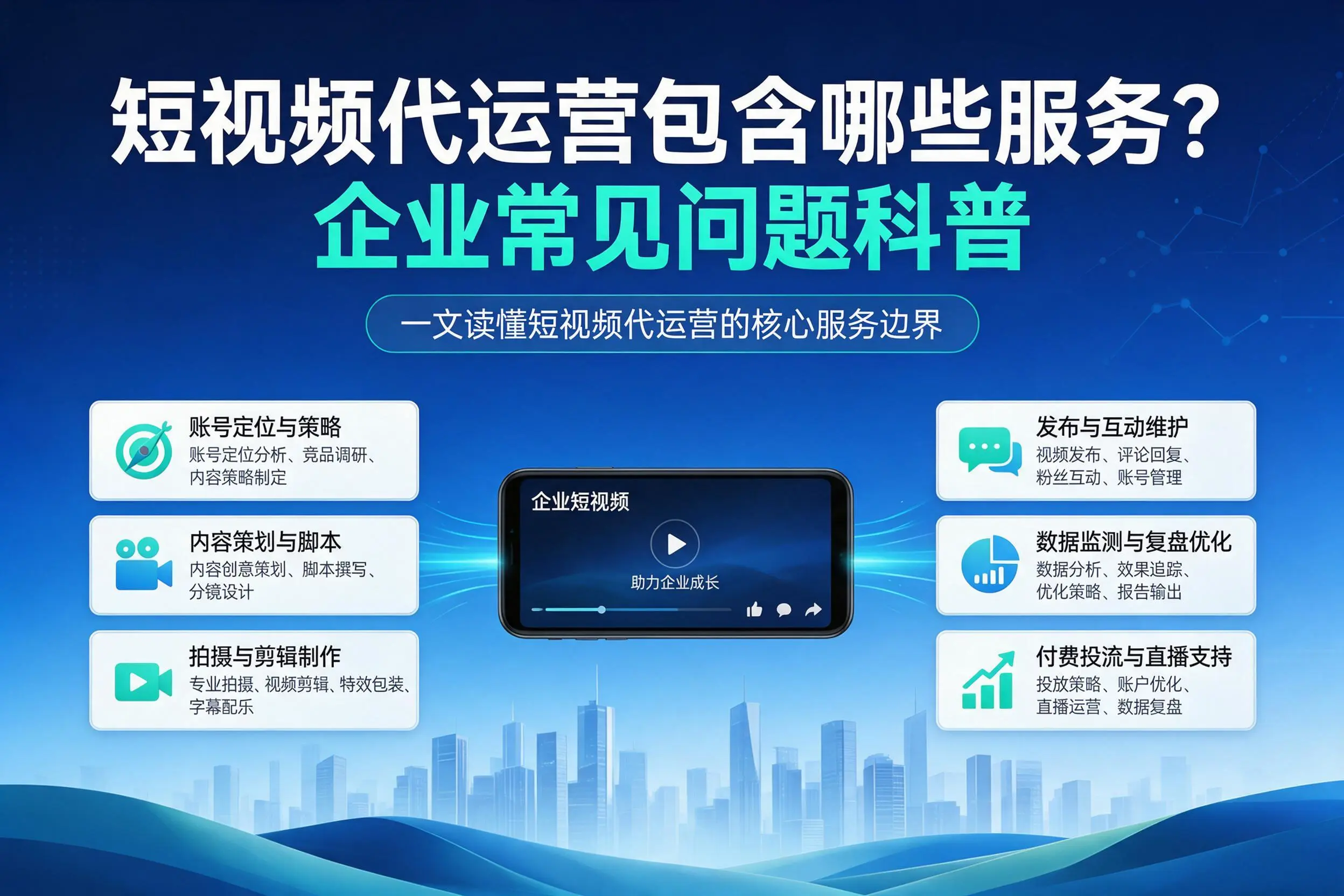 短视频代运营包含哪些服务？巴中企业常见问题科普
