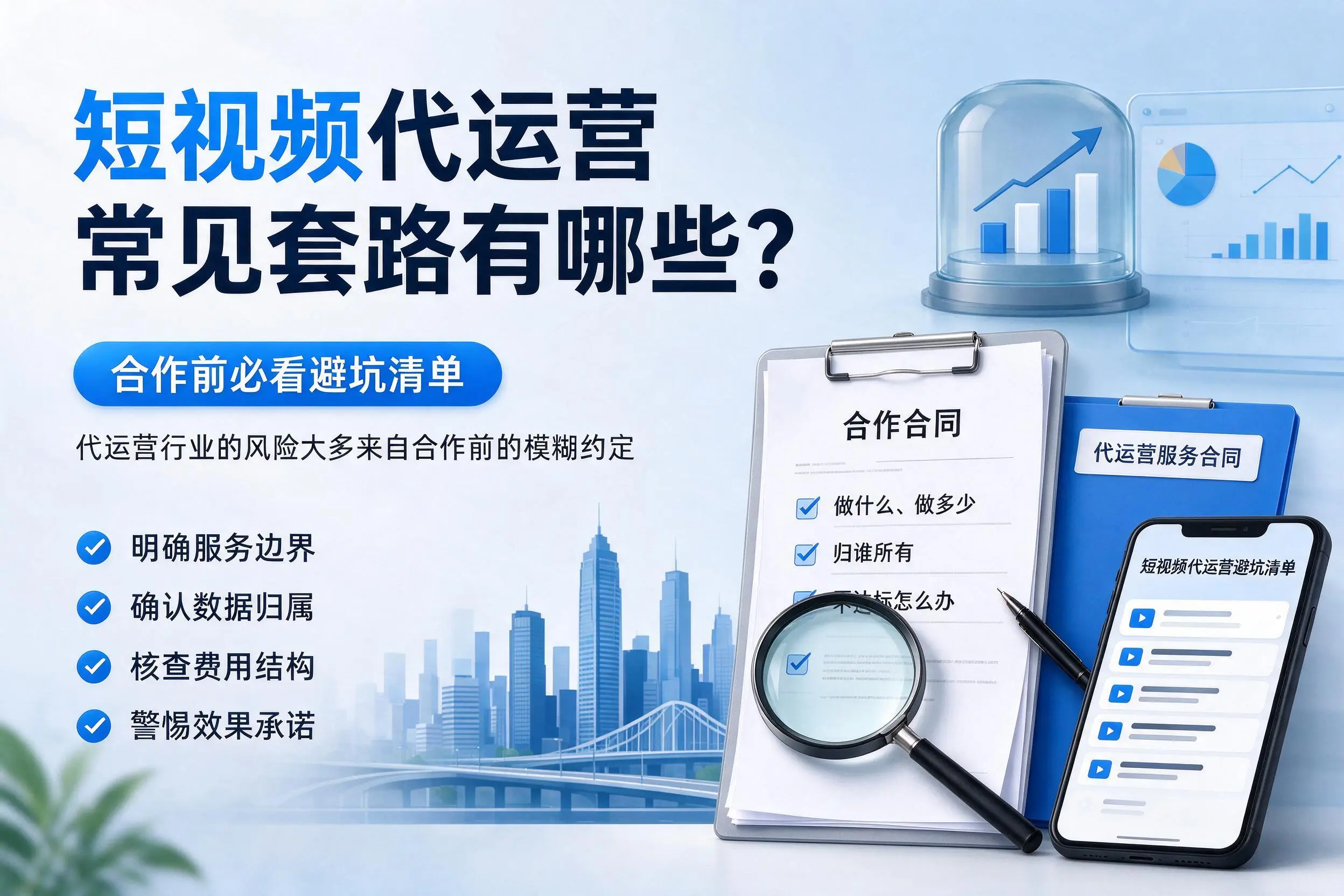 巴中短视频代运营常见套路有哪些？合作前必看避坑清单