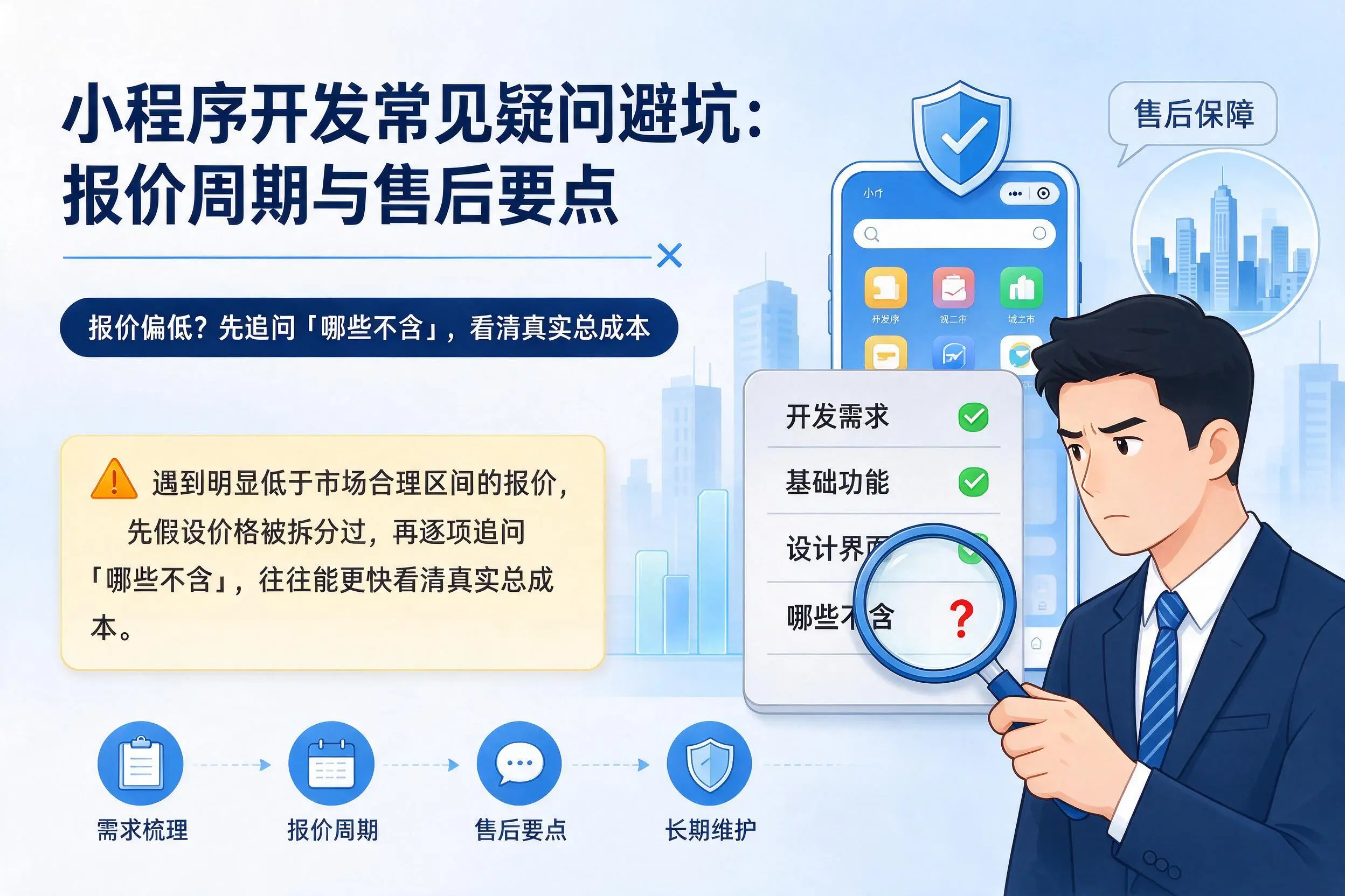 巴中小程序开发常见疑问避坑：报价周期与售后要点