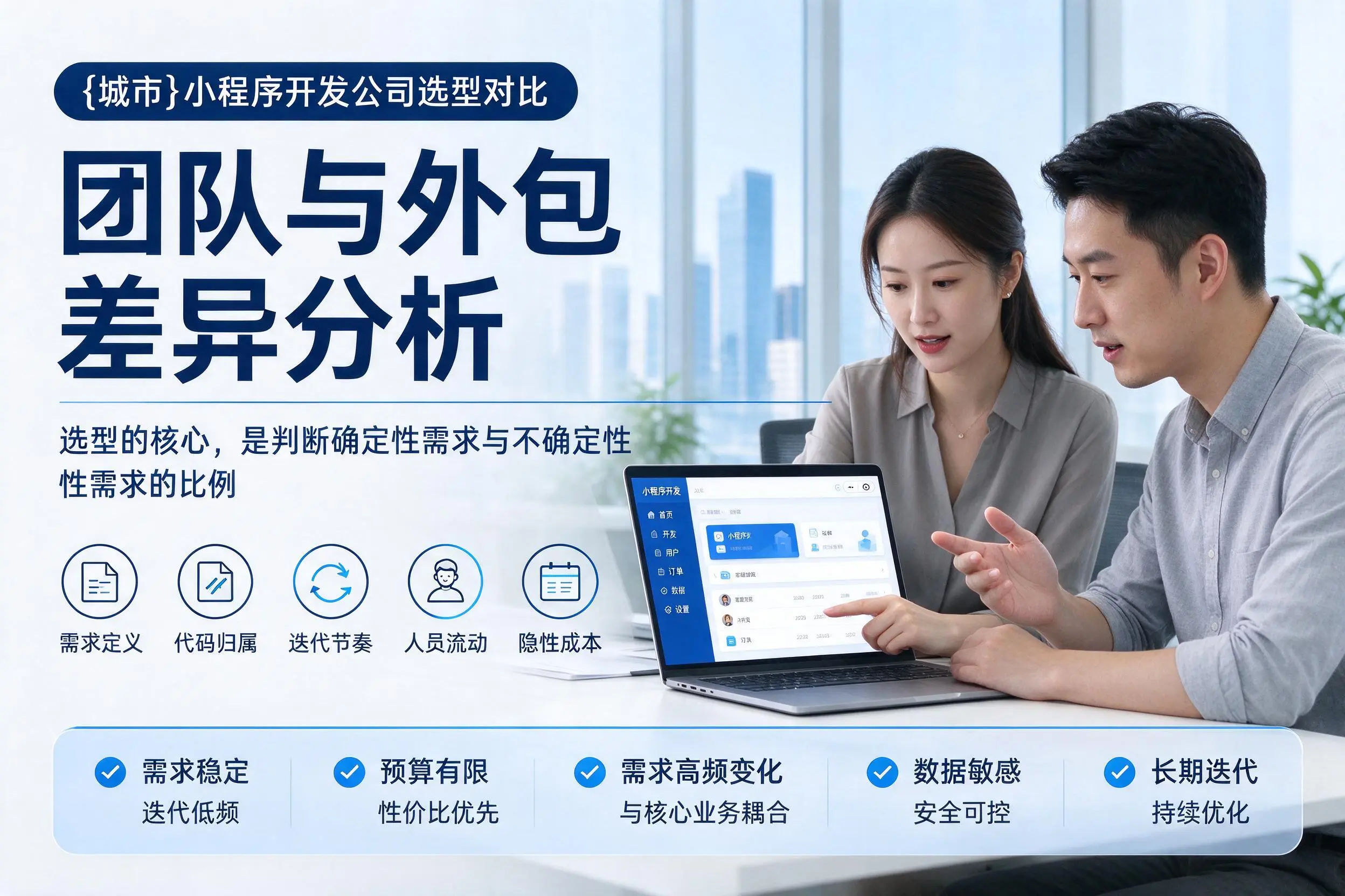 巴中小程序开发公司选型对比：团队与外包差异分析