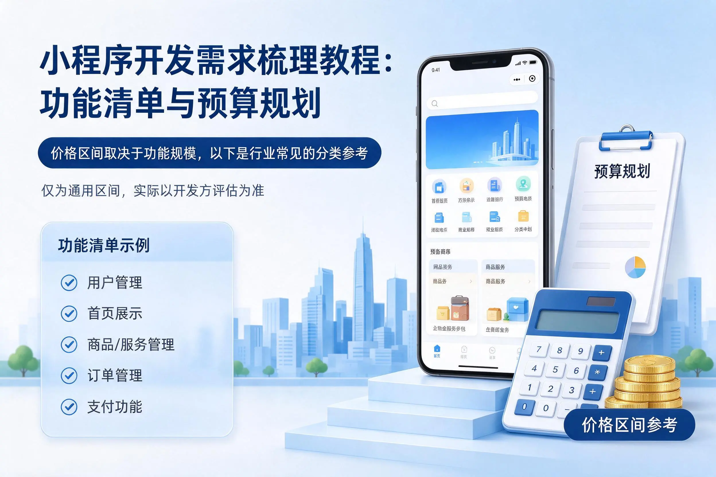 巴中小程序开发需求梳理教程：功能清单与预算规划
