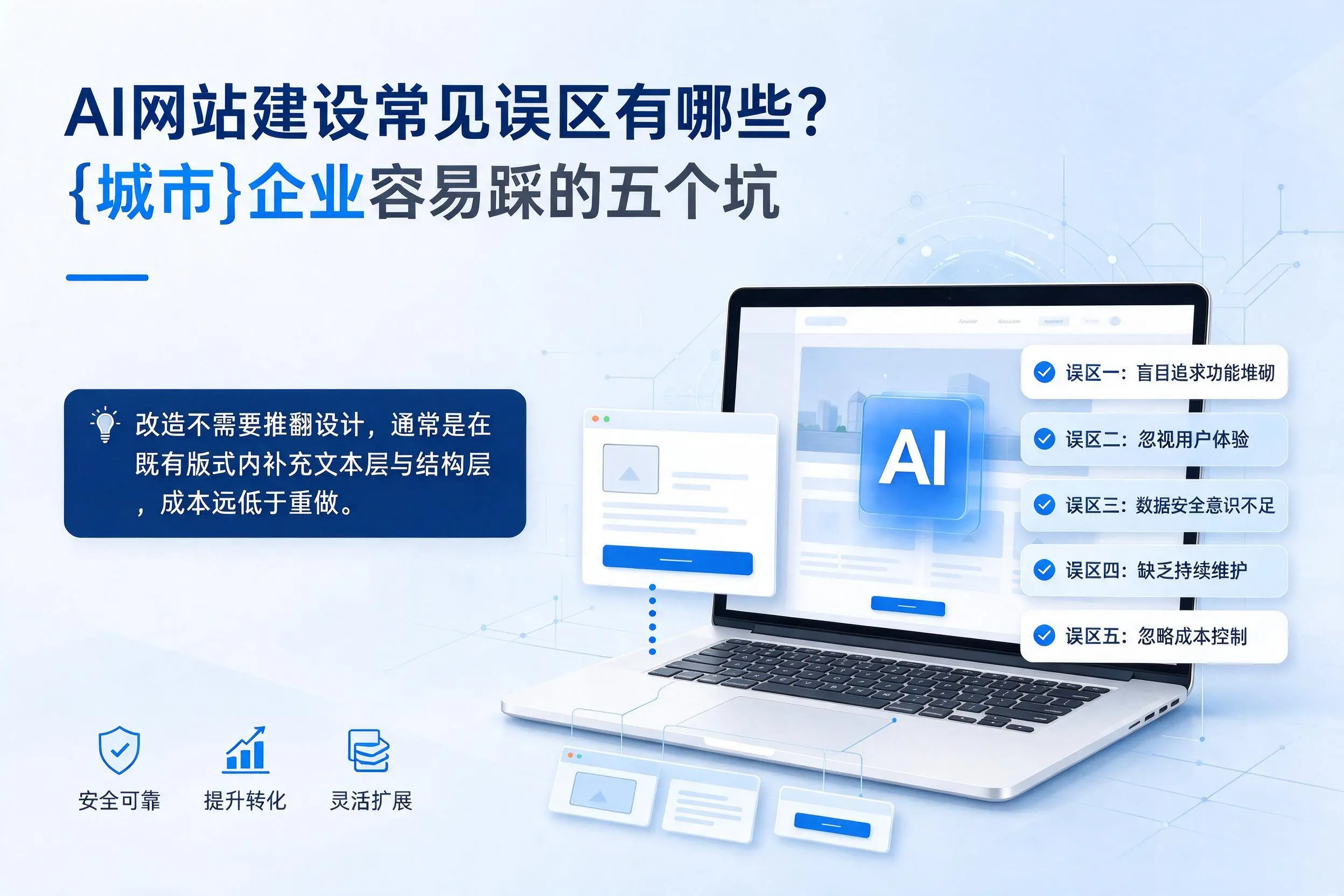 AI网站建设常见误区有哪些?巴中企业容易踩的五个坑