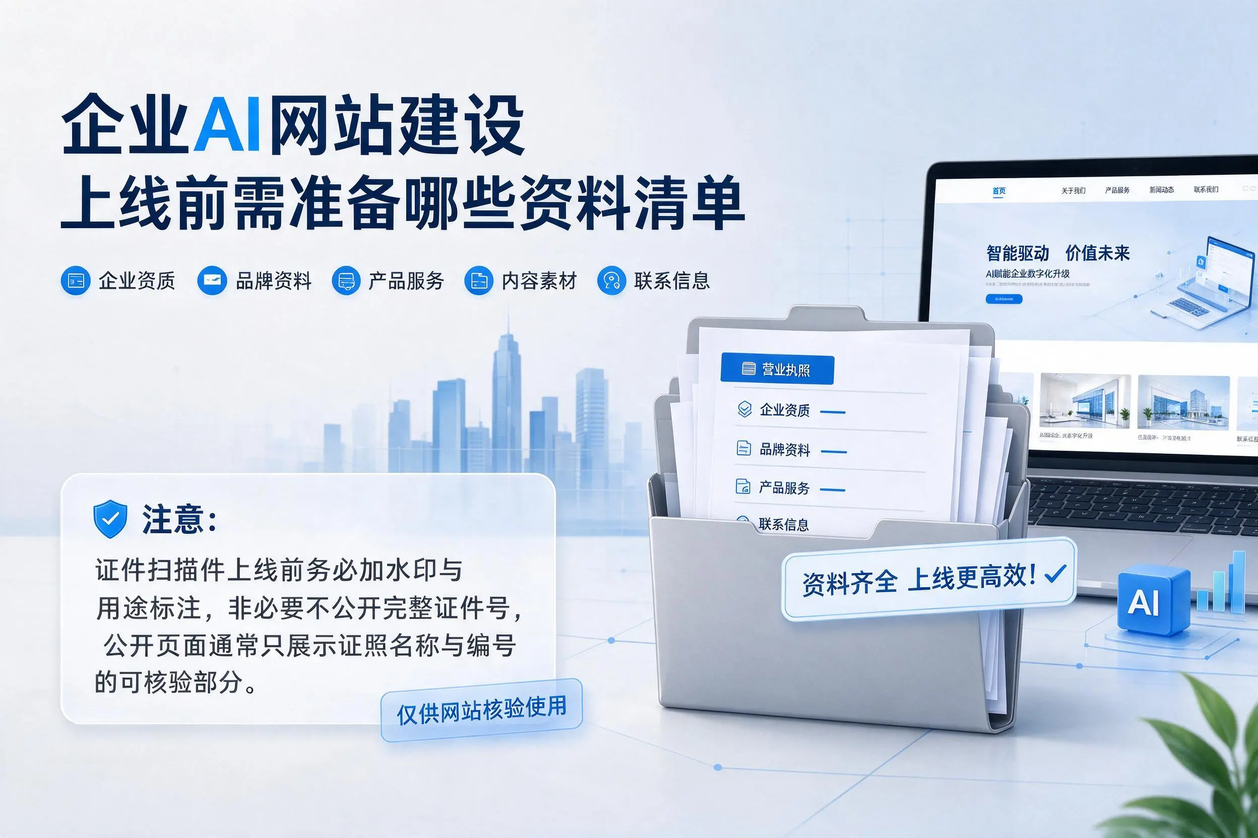 巴中企业AI网站建设上线前需准备哪些资料清单