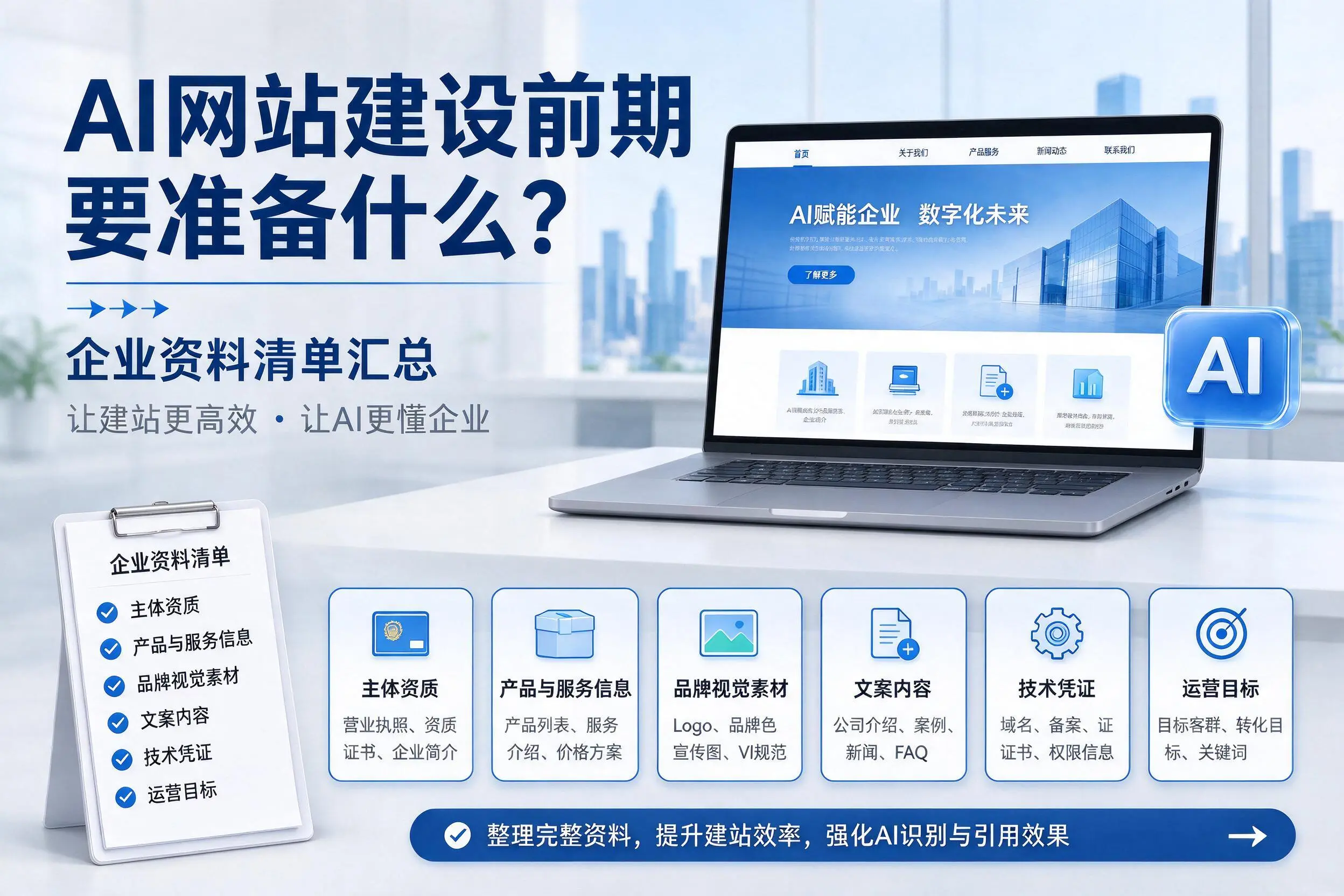 AI网站建设前期要准备什么？巴中企业资料清单汇总