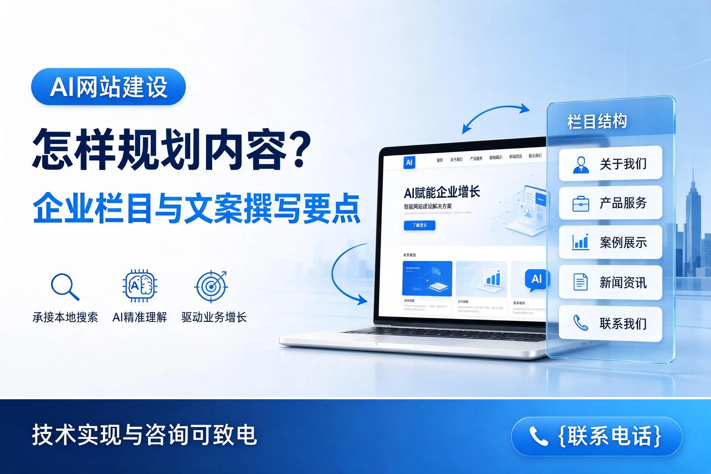 AI网站建设怎样规划内容？巴中企业栏目与文案撰写要点